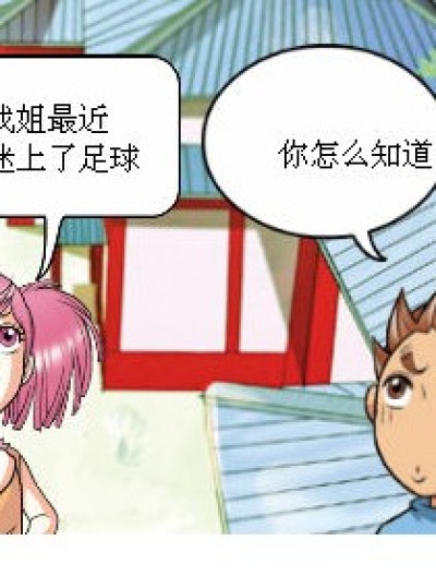 球迷漫画