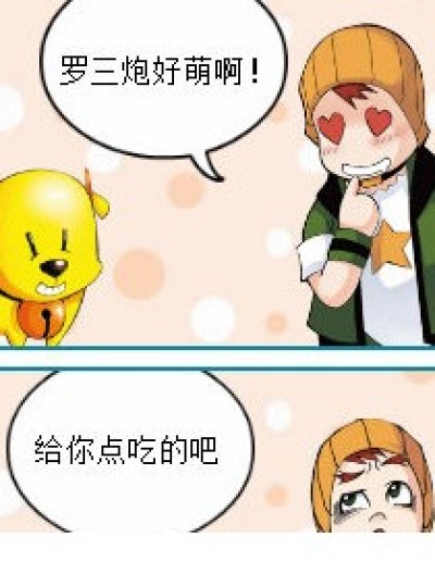 罗三炮不懂感恩漫画