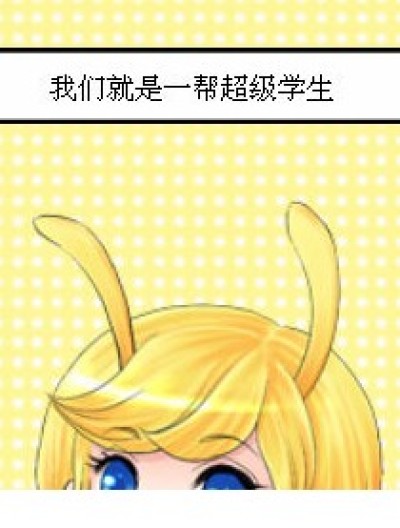 我们就是一帮超级学生漫画