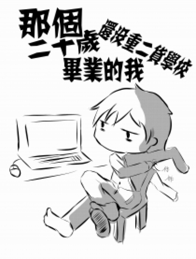 那个20多了还没从二病中毕业的我漫画