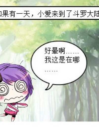 小爱的斗罗七日游漫画