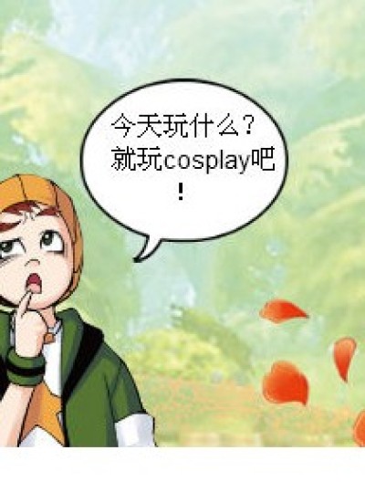 一起来cosplay漫画