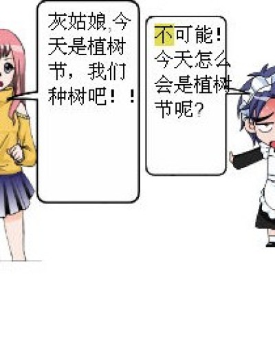 今天是植树节漫画