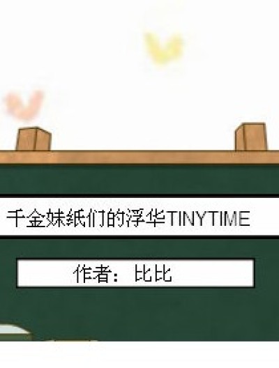 千金妹纸们的浮华TINYTIME漫画