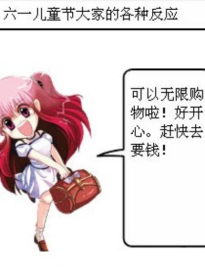 六一儿童节的各种反应漫画