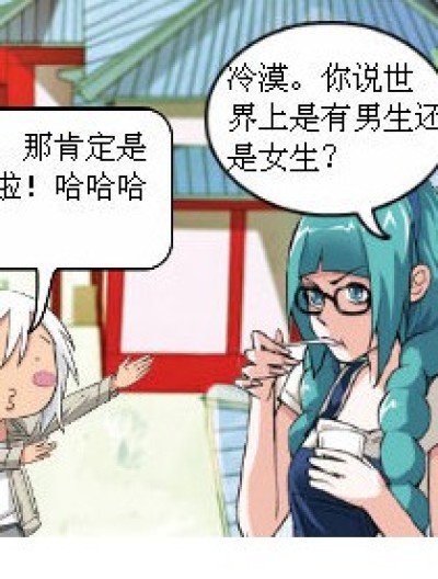 先有男还是先有女漫画