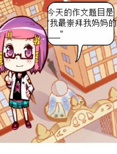 我最崇拜我妈妈的——漫画