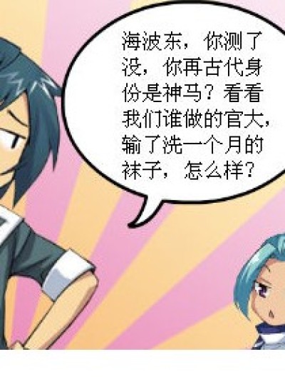 洗袜子吧，周幽王漫画