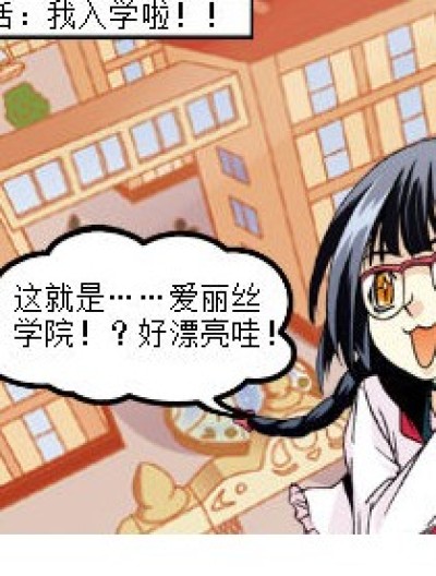 ♬♪爱丽丝学院♪♬漫画