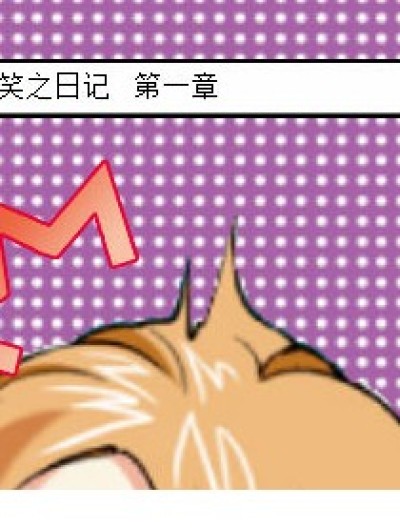 笑之日记漫画