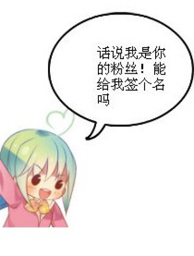 迷糊粉丝漫画