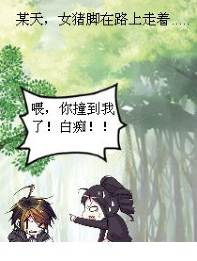 白痴，你是我的！漫画