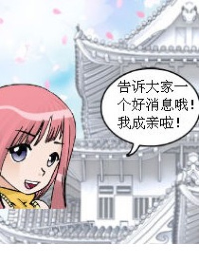 令人纠结的“成亲”漫画