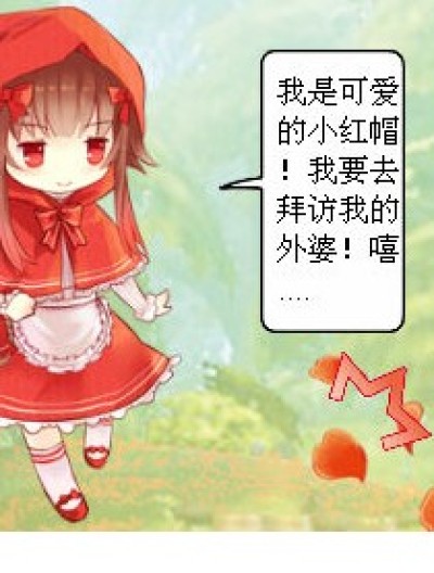 小红帽奇遇记漫画