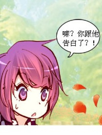 告白神马啊...漫画