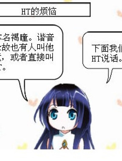 HT的烦恼漫画