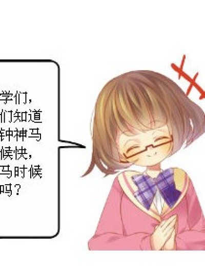 时钟的快慢漫画