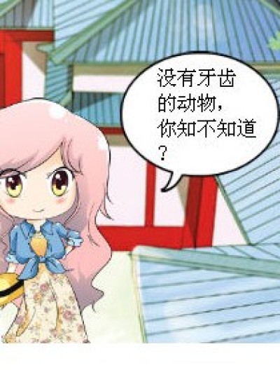 没有牙齿的动物漫画