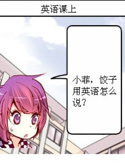 饺子的英语漫画