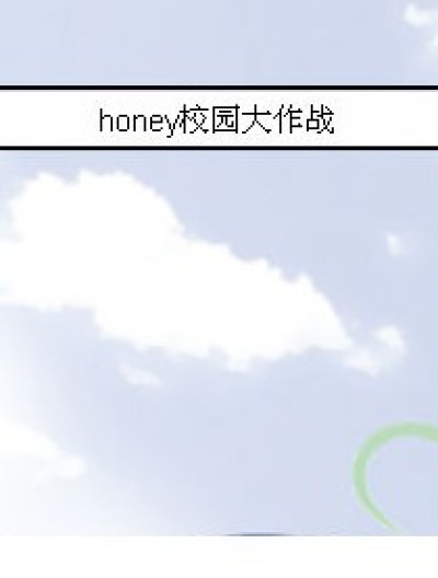 honey校园大作战漫画