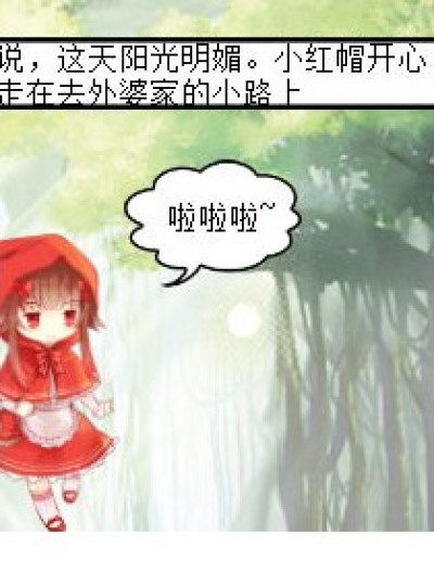 《小红帽新传》漫画