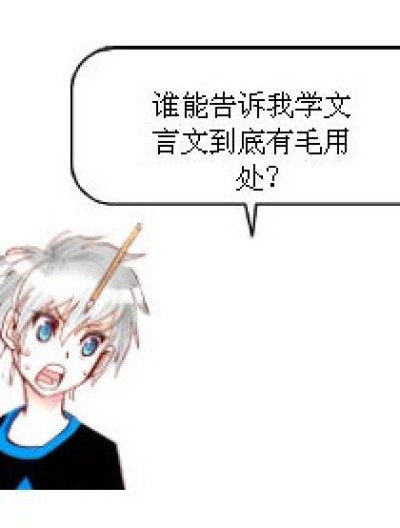 文言文毛用？漫画