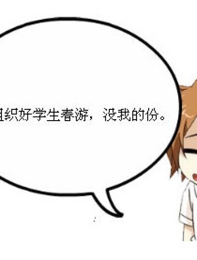 没你的份漫画