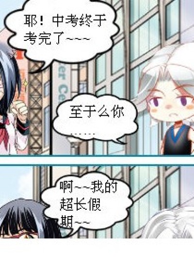 中考放假后的亲身体会……漫画