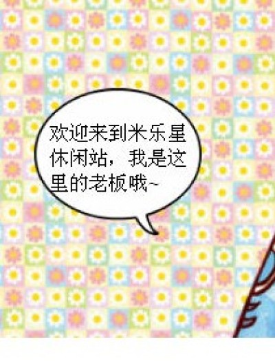 米乐星休闲站漫画