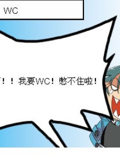 WC的困扰漫画