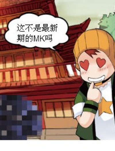 寻MK之旅漫画