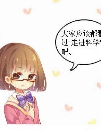 欠揍的“走进科学”漫画