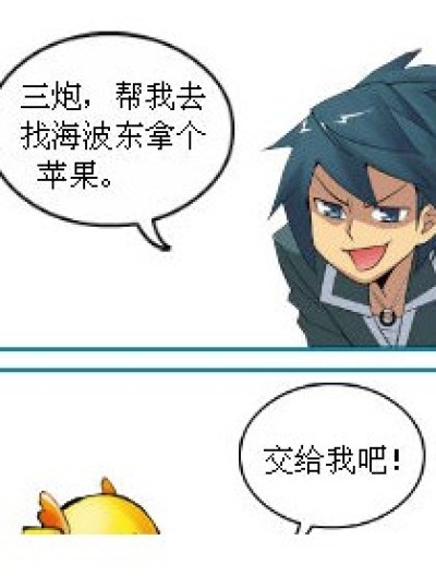 我要的是 苹果！！！漫画