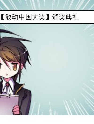 【敢动中国大奖】漫画