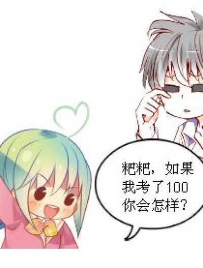 如果我考了100漫画