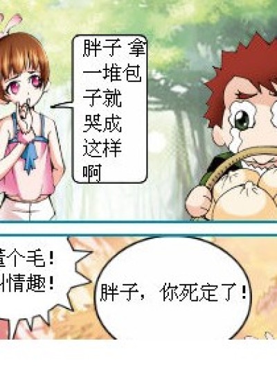 胖子要被打漫画