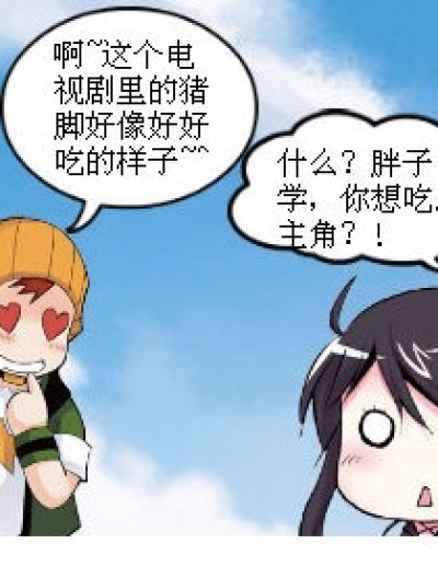 吃的是猪脚还是主角？漫画