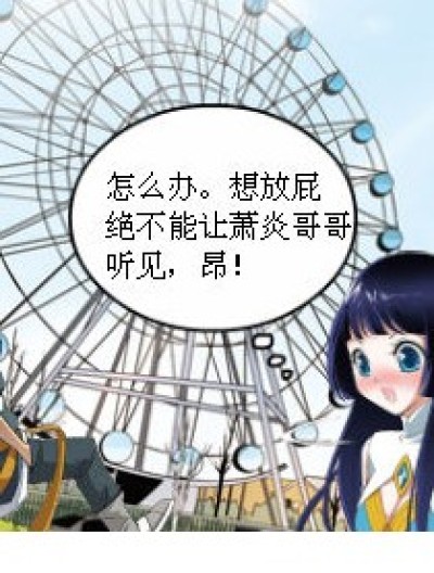 放屁声太大。。没听清漫画