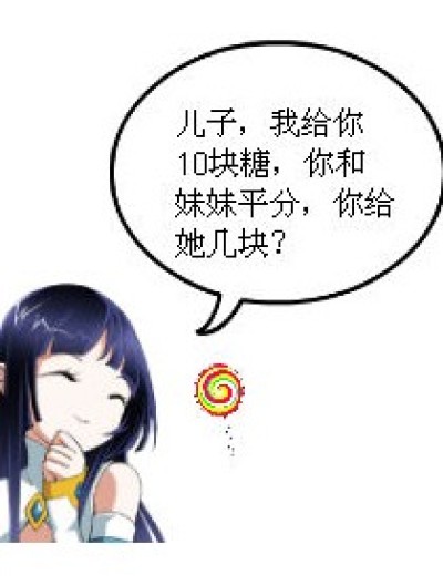 分糖问题漫画