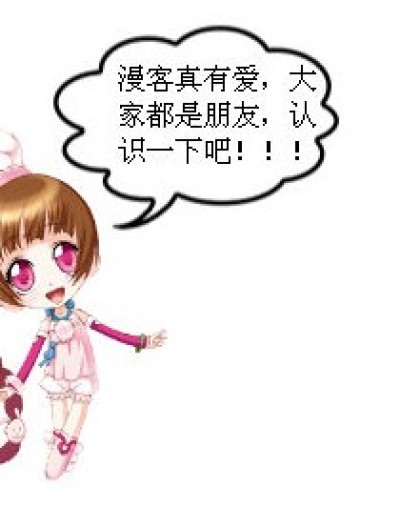 漫客，我们一起成长！！漫画