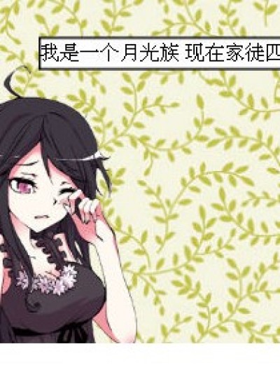 月光族的悲惨生活漫画