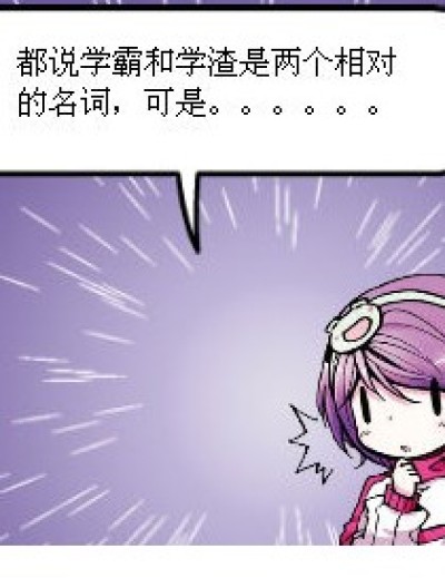 学霸与学渣【上】漫画