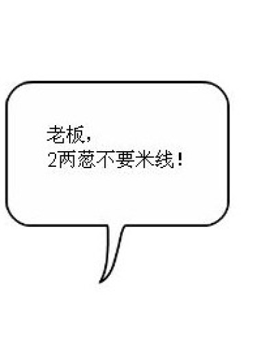 要葱还是米线漫画