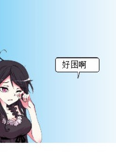 失眠的困扰漫画