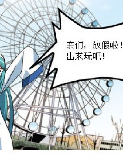 假期没人玩漫画