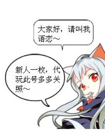 新人语恋，代玩此号漫画