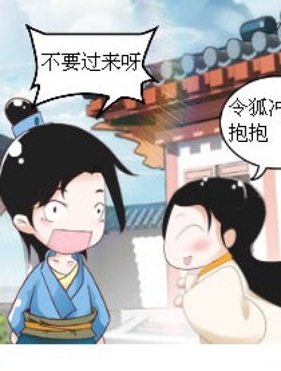 东方不败和任盈盈抢令狐冲漫画