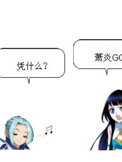 叫你和我抢萧炎GG漫画