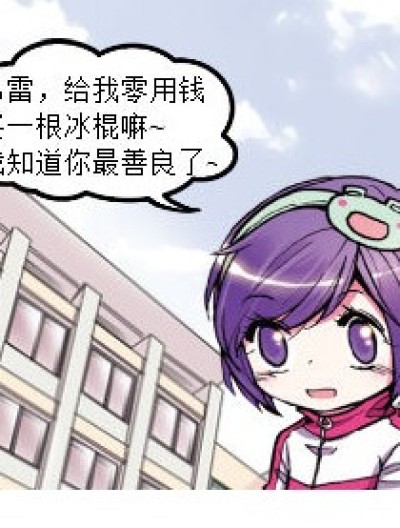 为了小爱的冰淇淋，萌战请投票吧！漫画