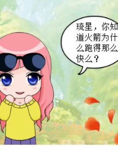 火箭为什么跑得快漫画